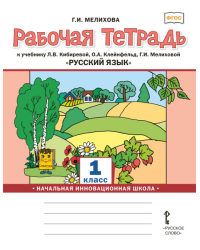 Рабочая тетрадь к учебнику Л.В. Кибиревой, О.А. Клейнфельд, Г.И. Мелиховой «Русский язык» для 1 класса общеобразовательных организаций