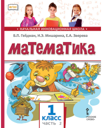 Математика: учебник для 1 класса общеобразовательных организаций: в 2 ч. Ч. 2