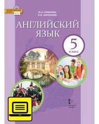 ЭФУ Английский язык: учебник для 5 класса общеобразовательных организаций 
