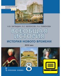 ЭФУ Всеобщая история. История Нового времени. XVIII век: учебное издание для 8 класса общеобразовательных организаций 