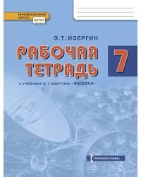 Рабочая тетрадь к учебнику Э.Т. Изергина «Физика» для 7 класса общеобразовательных организаций 