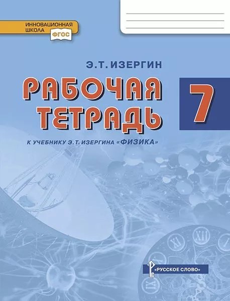 Рабочая тетрадь к учебнику а «Физика» для 7 класса общеобразовательных организаций 