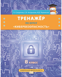 Тренажёр по курсу «Кибербезопасность» для 8 класса общеобразовательных организаций