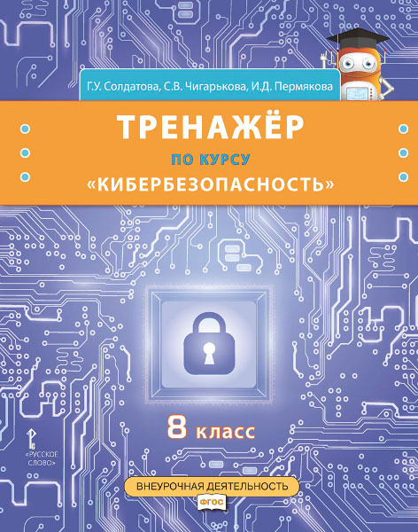 Тренажёр по курсу «Кибербезопасность» для 8 класса общеобразовательных организаций