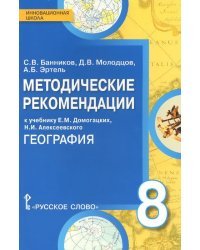 Методические рекомендации к учебнику Е.М. Домогацких, Н.И. Алексеевского «География» для 8 класса общеобразовательных организаций