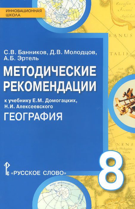 Методические рекомендации к учебнику Е.М. Домогацких, Н.И. Алексеевского «География» для 8 класса общеобразовательных организаций