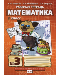 Математика: рабочая тетрадь № 3 для 3 класса начальной школы *