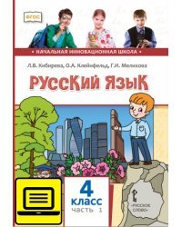 ЭФУ Русский язык: учебник для 4 класса общеобразовательных организаций: в 2 ч. Ч. 1