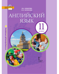 Английский язык: учебник для 11 класса общеобразовательных организаций. Углублённый уровень *