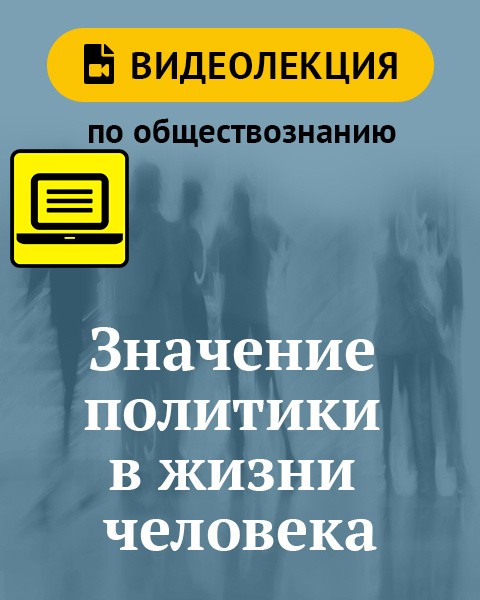 Значение политики в жизни человека. Видеолекция по обществознанию. 7 класс