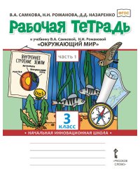 Рабочая тетрадь к учебнику В.А. Самковой, Н.И. Романовой «Окружающий мир» для 3 класса общеобразовательных организаций: в 2 ч. Ч. 1