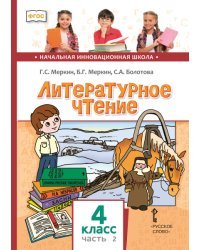 Литературное чтение: учебник для 4 класса общеобразовательных организаций: в 2 ч. Ч.2