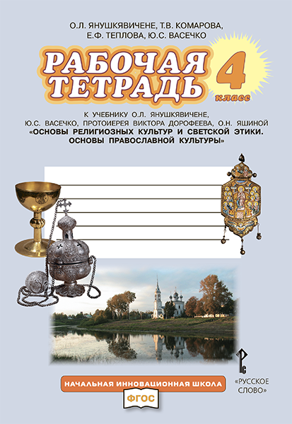 Рабочая тетрадь к учебнику О.Л. Янушкявичене, Ю.С. Васечко, протоиерея Виктора Дорофеева, О.Н. Яшиной, под редакцией И.В. Метлика, Е.Ф. Тепловой «Основы религиозных культур и светской этики. Основы православной культуры» для 4 класса