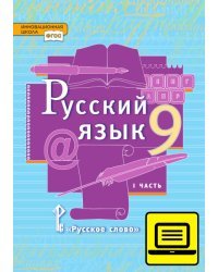 ЭФУ Русский язык: учебник для 9 класса общеобразовательных учреждений: в 2 ч. Ч. 1 