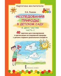 Картотека воспитателя «ИССЛЕДОВАНИЯ ПРИРОДЫ В ДЕТСКОМ САДУ»: в 2 ч. Ч. 2