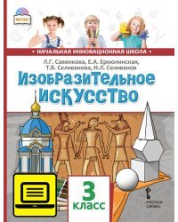 ЭФУ Изобразительное искусство. Учебник для 3 класса