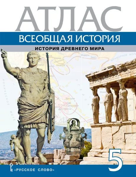 Всеобщая история. История Древнего мира. Атлас. 5 класс