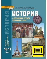 ЭФУ. История с древнейших времён до конца XIX века: учебник для 10—11 классов общеобразовательных организаций. Базовый и углублённый уровни: в 2 ч. Ч. 1 