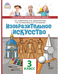 Изобразительное искусство: учебник для 3 класса общеобразовательных организаций