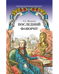 Последний фаворит (Екатерина II и Зубов): роман-хроника