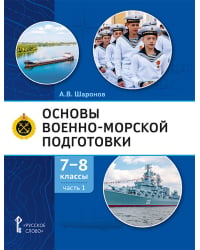 Основы военно-морской подготовки. Специальная военно-морская подготовка: учебник для 7–8 классов общеобразовательных организаций: в 2 ч. Ч. 1. Подготовка к управлению шлюпкой