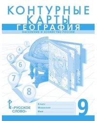 Контурные карты. География. Население и хозяйство России. 9 класс