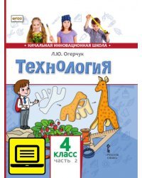 ЭФУ Технология. Учебник для 4 класса. Часть 2