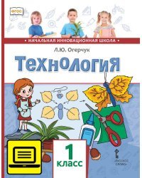 ЭФУ Технология: учебник для 1 класса общеобразовательных учреждений