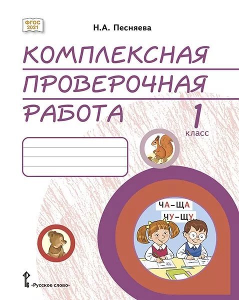 Комплексная проверочная работа: практические материалы для 1 класса общеобразовательных организаций