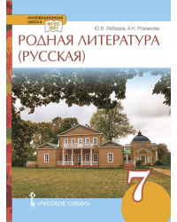 Родная русская литература: учебное пособие для 7 класса общеобразовательных организаций