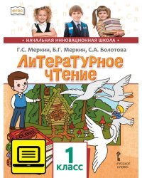 ЭФУ Литературное чтение: учебник для 1 класса общеобразовательных организаций 