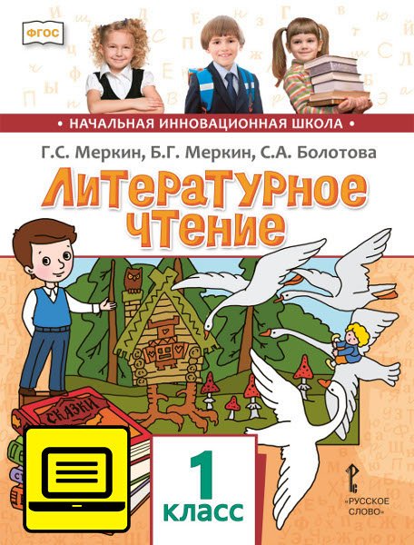 ЭФУ Литературное чтение: учебник для 1 класса общеобразовательных организаций 