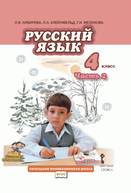 Русский язык. Учебник 4 класс. В 2-х частях. Часть 2*