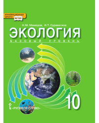 Экология: учебник для 10 класса общеобразовательных организаций. Базовый уровень