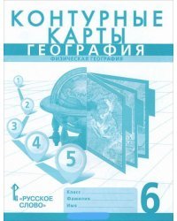  Контурные карты. География. Физическая география. 6 класс