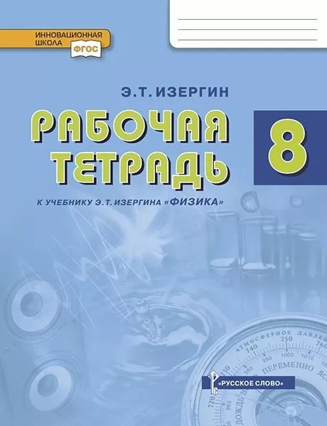 Рабочая тетрадь к учебнику а «Физика» для 8 класса общеобразовательных организаций 