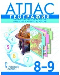 Атлас. География. Физическая география России. Население и хозяйство России. 8–9 класс