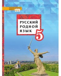 Русский родной язык: учебник для 5 класса общеобразовательных организаций
