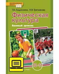 ЭФУ Физическая культура. Учебник для 10-11 класса.