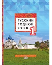 Русский родной язык: учебник для 1 класса общеобразовательных организаций