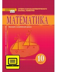 ЭФУ Математика: алгебра и начала математического анализа, геометрия: учебник для 10 класса