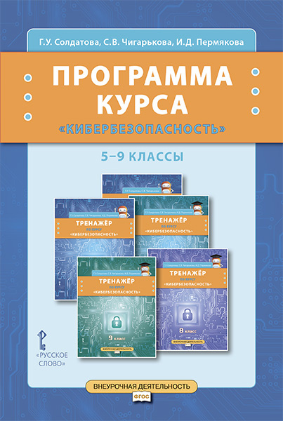 Программа курса «Кибербезопасность». 5–9 классы