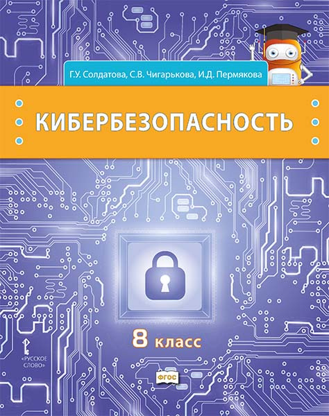 Кибербезопасность: учебник для 8 класса общеобразовательных организаций