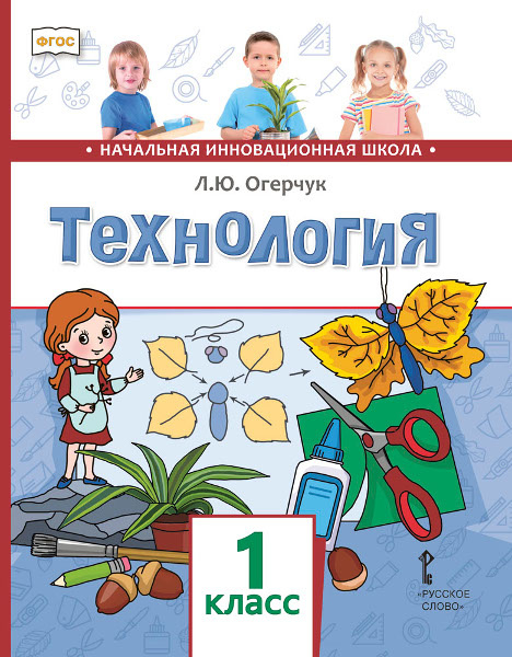 Технология: учебник для 1 класса общеобразовательных организаций