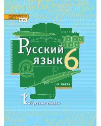 Русский язык: учебник для 6 класса общеобразовательных организаций: в 2 ч. Ч. 2