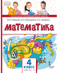 Математика: учебник для 4 класса общеобразовательных организаций: в 2 ч. Ч. 2