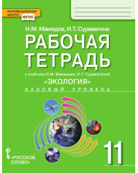 Рабочая тетрадь к учебнику Н.М. Мамедова, И.Т. Суравегиной «Экология» для 11 класса общеобразовательных организаций: базовый уровень