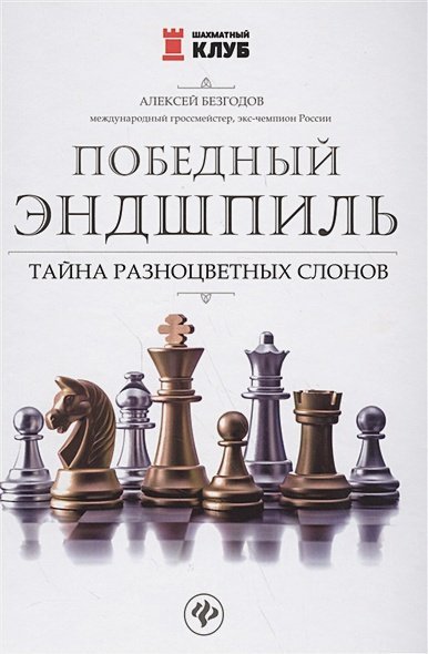 Победный эндшпиль:тайна разноцветных слонов