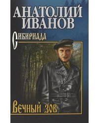 Вечный зов.Том 1 (В 2-х тт)