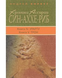 Хроники Ассирии.Син-Аххе-Риб.Кн.4.Урарту.Кн.5.Трон